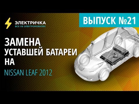 Видео: Замена уставшей батареи на Nissan Leaf 2011