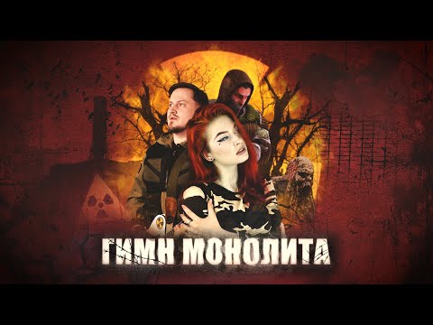 Видео: PARTICLES FEAT. ENIGMAWELL - ГИМН МОНОЛИТА (COVER)