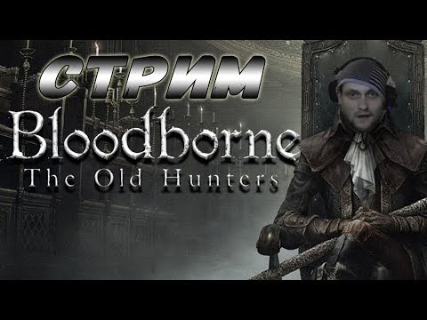 Видео: КУПЛИНОВ СПАСАЕТ ОТ ДЕПРЕССИИ ► СТРИМОВСКИЕ МОМЕНТЫ С КУПЛИНОВЫМ ► Bloodborne: The Old Hunters
