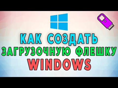 Видео: Как создать загрузочную флешку Windows 7, 10. САМАЯ ТОЧНАЯ ИНСТРУКЦИЯ