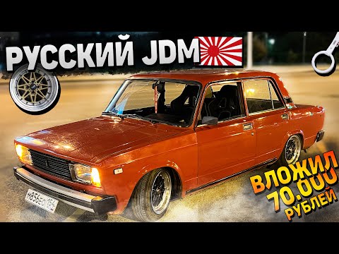 Видео: ВАЗ 2105 - РУССКИЙ JDM для БОГАТЫХ. ЛИТЬЁ, КОВШИ, ЗАНИЖЕНИЕ, ОПТИКА на 70.000 РУБ