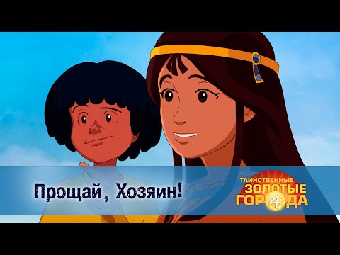 Видео: Таинственные золотые города. Сезон 4 - Эпизод 12.Прощай, Хозяин! - Мультфильм