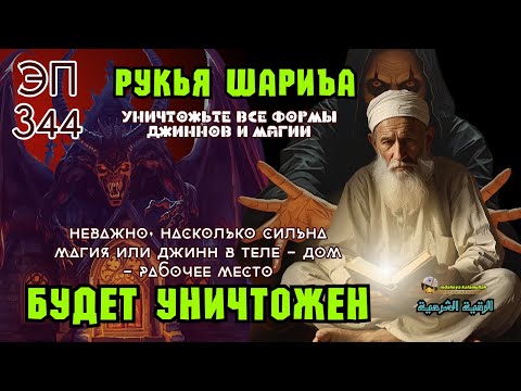 Видео: Рукья | Защита от джиннов и магии в доме, теле и бизнесе | Эпизод 344
