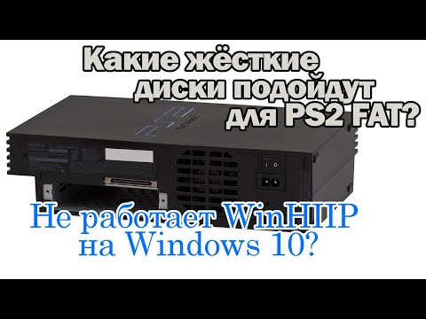 Видео: PlayStation 2 FAT. Какие HDD подходят? Что делать, если WinHiip не работает на Windows 10?