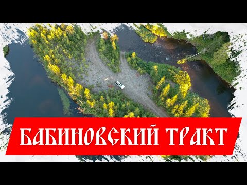 Видео: Бабиновский тракт