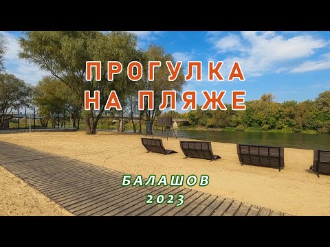 Видео: Прогулка на новом пляже. Балашов 2023