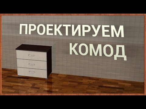 Видео: Проектируем комод в ПРО100 (версия 5.20)