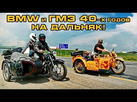 Видео: BMW и ГМЗ 40-х годов на дальняк!