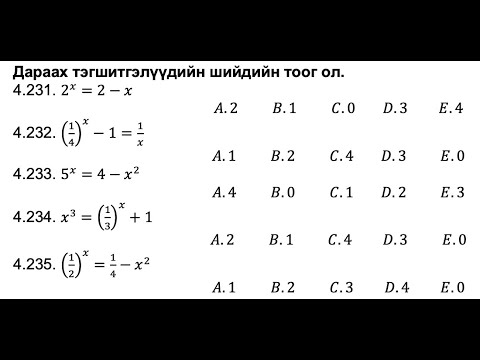 Видео: 6000 тест. 4-р бүлэг. 4.231-4.235