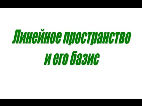 Видео: Базис линейного пространства (01)