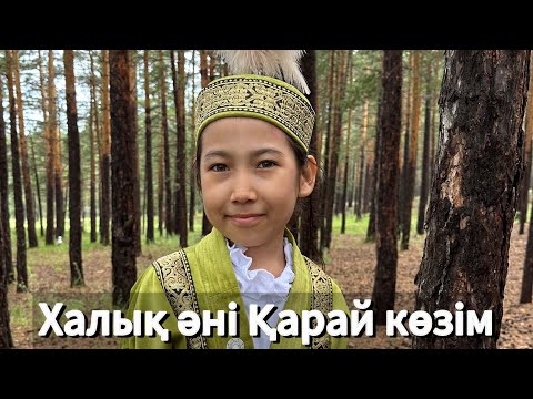 Видео: Қарай көзім. Халық әні. Бейсенқызы Ұлданай / Qarai kozim / Beisenkyzy Uldanay.