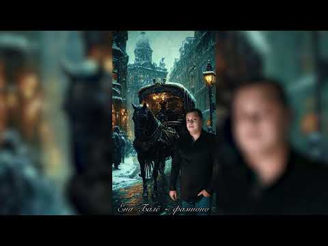 Видео: Ёна Балё - Фаитон #YonaBalyo #musicTrend #musicvideo