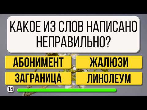 Видео: Только УМНЫЙ сможет пройти этот тест! Викторина на ЭРУДИЦИЮ