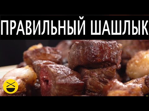 Видео: Клик Полный рецепт | Теория ШАШЛЫКА 2.0 Из Вырезки и филе, без маринада