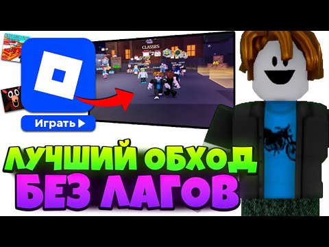 Видео: 🚀КАК РАЗБЛОКИРОВАТЬ РОБЛОКС И ИГРАТЬ БЕЗ ЛАГОВ! РАБОЧИЙ ОБХОД НА ROBLOX БЕЗ БЛОКИРОВКИ 2025!