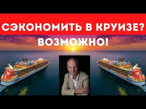 Видео: Как ОТДОХНУТЬ в круизе и СЭКОНОМИТЬ? | 10 лайфхаков для экономных туристов!