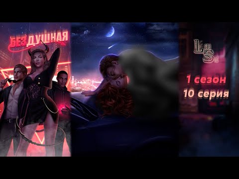 Видео: БЕЗДУШНАЯ | 1 СЕЗОН 10 СЕРИЯ💎АЛМАЗНЫЙ ПУТЬ (КЛУБ РОМАНТИКИ*)