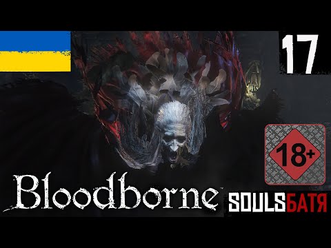 Видео: BLOODBORNE • 17 • ЦЕНТРАЛЬНА ЧАША ПТУМЕРУ