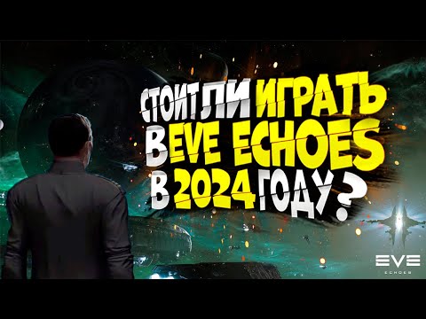 Видео: СТОИТ ЛИ ИГРАТЬ В EVE ECHOES В 2024 ГОДУ?