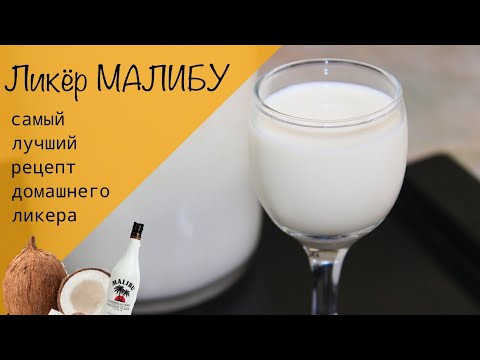 Видео: Ликер Малибу! Самый лучший рецепт ликера! Кокосовый ликер!