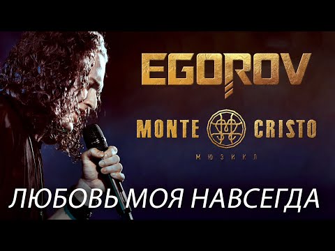 Видео: EGOROV (Евгений Егоров), Любовь моя навсегда. Live. Жаркий концерт, Москва, 12.06.2021