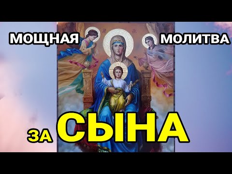 Видео: Молитва за СЫНА! Мощная защита от бед, порчи и зла! ЭТО САМАЯ СИЛЬНАЯ МОЛИТВА ЗА СЫНА!