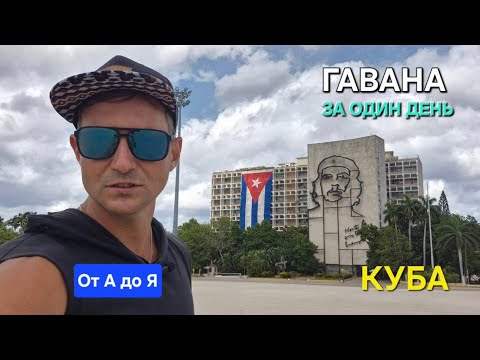 Видео: ОТ А ДО Я: ГАВАНА ЗА ОДИН ДЕНЬ. ПАРАДНЫЙ ВИД, ЖИЗНЬ ПРИ СОЦИАЛИЗМЕ, ОПАСНОСТИ, К ЧЕМУ ГОТОВИТЬСЯ?