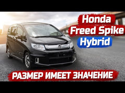 Видео: Honda Freed Spike Гибрид - Самый доступный компактный минивэн.