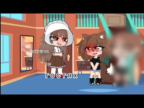 Видео: бабушка в гостях#гача #gachanox #gacha #бабушка #радужнаязвёздочка #gacha