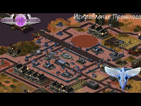 Видео: Red Alert 2 Mental Omega - [YR Remake Кампания Союзников] - (Миссия 1) - [Исправление Прошлого]