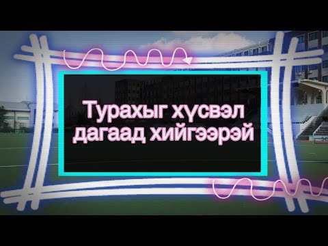 Видео: ТУРААХ ДАСГАЛ (ӨДӨР БҮР ХИЙЖ БОЛНО)