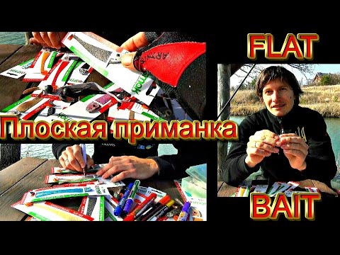 Видео: Как ловить плоской приманойа Flat bait - мысли от автора. Крылатый джиг