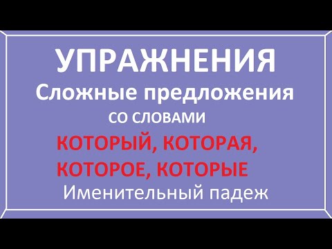Видео: Сложное предложение со словами который, которая, которое, которые. Именительный падеж. Упражнения.