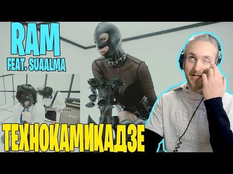 Видео: RAM feat suaalma — Технокамикадзе. ОТЛИЧНОЕ СМЕШЕНИЕ ЖАНРОВ, ПРЕКРАСНЫЙ ЖЕНСКИЙ ВОКАЛ И АНИМЕ
