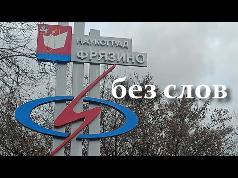 Видео: Другие города. Наукоград Фрязино