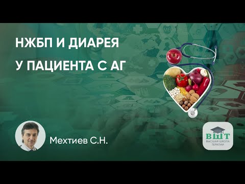 Видео: НЖБП и диарея как факторы дестабилизации у пациента с гипертонической болезнью