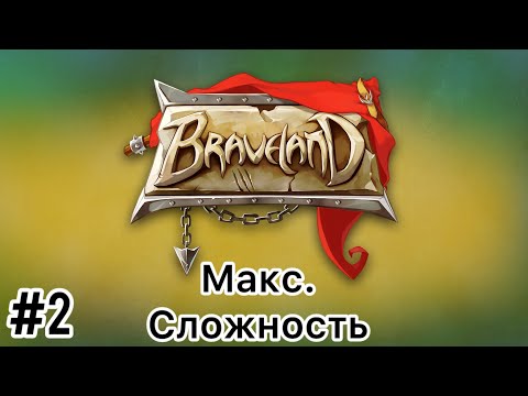 Видео: Braveland - Прохождение - Часть 2 - Макс. Сложность - (Без комментариев)