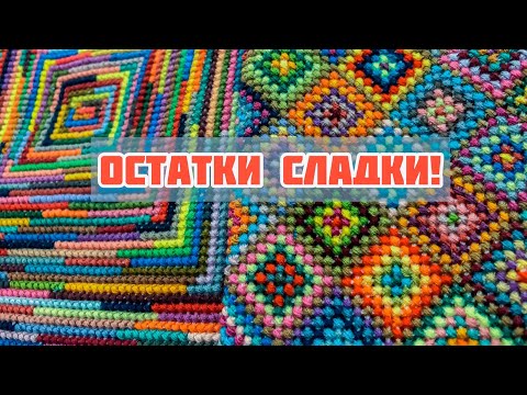 Видео: Прихватка из остатков ниток мулине. Ненавижу шить бейку!) Лайфхаки и шайтан - машина.