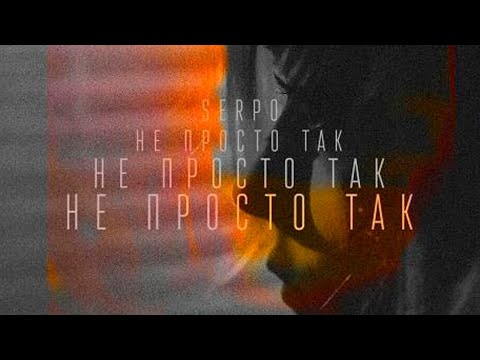 Видео: SERPO - Не просто так / ПРЕМЬЕРА ТРЕКА!!! 2024