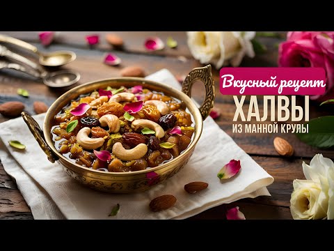 Видео: Сладкие Секреты: Легкий Рецепт Традиционной Индийской Манной Халвы!