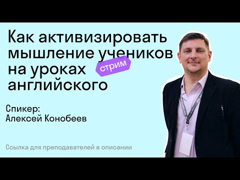 Видео: Как активизировать мышление учеников на уроках английского