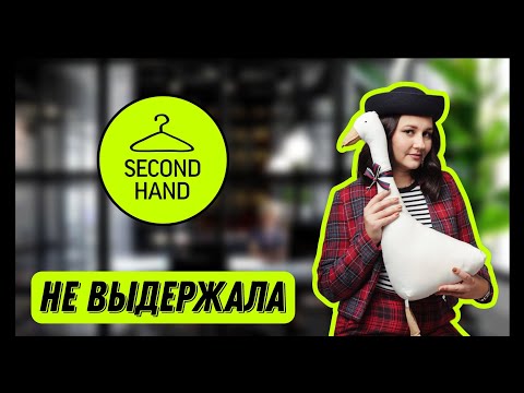 Видео: ВЕСЬ август в вещах из секонда | 2 часть
