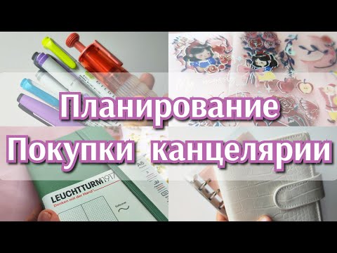 Видео: Планирование на кольцах. Покупки канцелярии