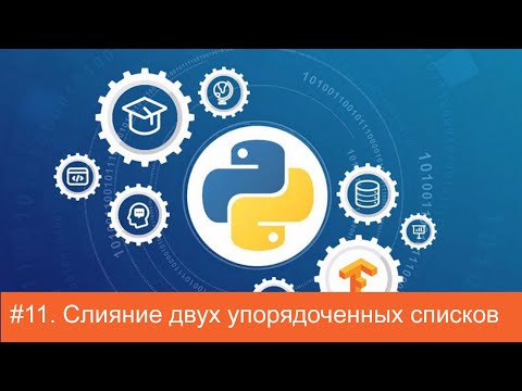 Видео: #11. Слияние двух упорядоченных списков | Алгоритмы на Python