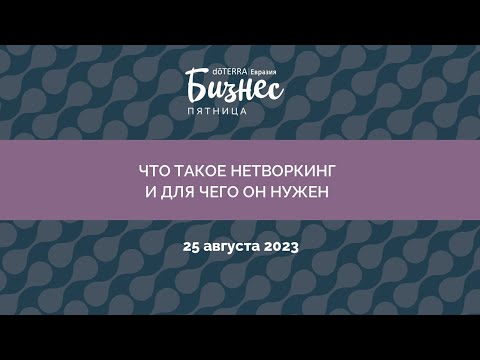 Видео: Бизнес-Пятница doTERRA 25 августа 2023 "Что такое нетворкинг и для чего он нужен"
