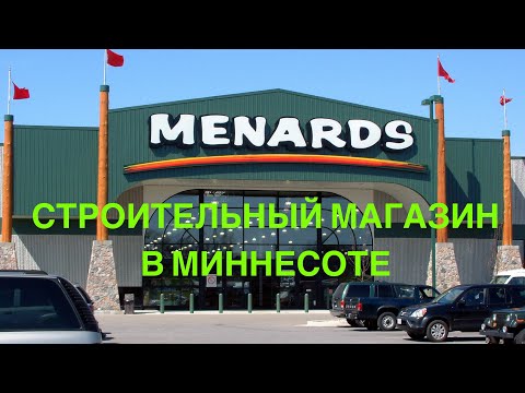 Видео: Строительный магазины в Америке