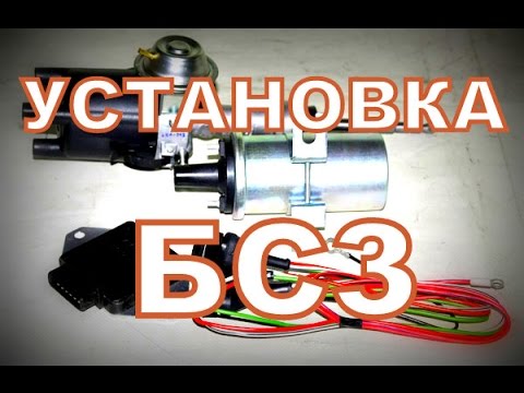 Видео: Установка БСЗ, подробная видео-инструкция.