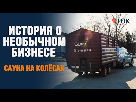 Видео: История о необычном бизнесе. Сауна на колёсах