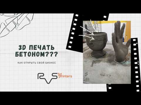 Видео: 3d печать бетоном. Открываем филиал  в СПб