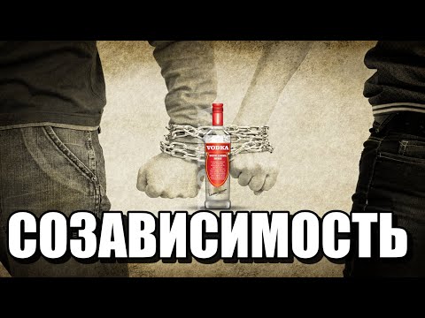 Видео: Созависимые отношения